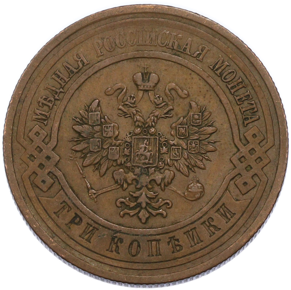 3 копейки 1913 года СПБ Российская Империя (Николай II) — Фото №2