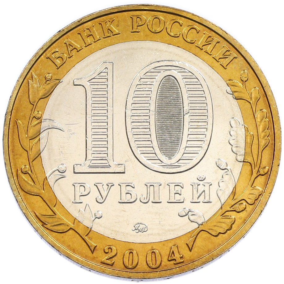 10 рублей 2004 года ММД «Древние города России — Ряжск» — Фото №2