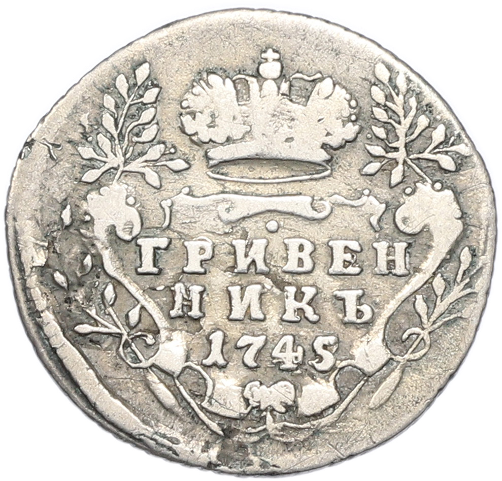 Гривенник 1745 года Российская Империя (Елизавета Петровна) — Фото №1