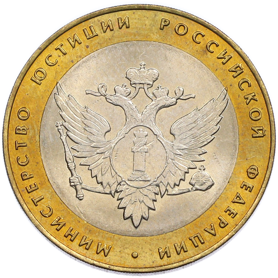 10 рублей 2002 года СПМД «Министерство юстиции» — Фото №1