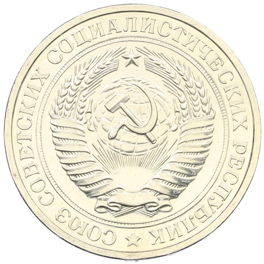1 рубль 1976 года СССР — Фото №2