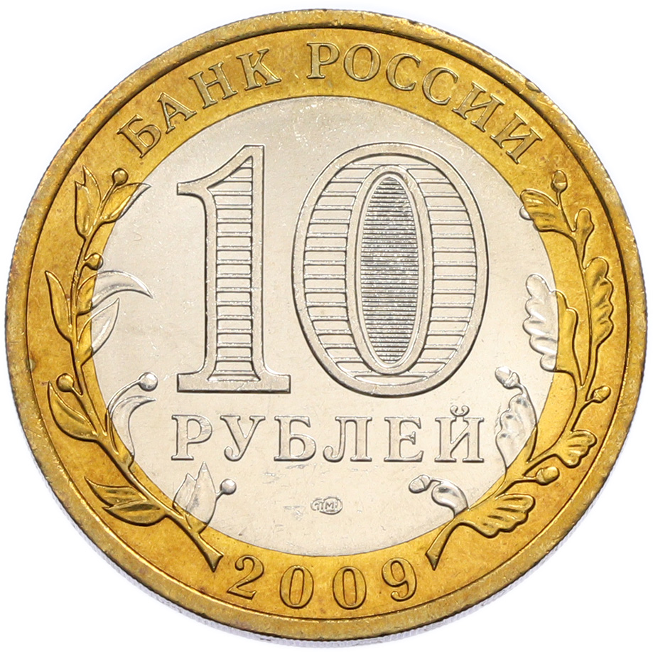 10 рублей 2009 года СПМД «Российская Федерация — Республика Коми» — Фото №2