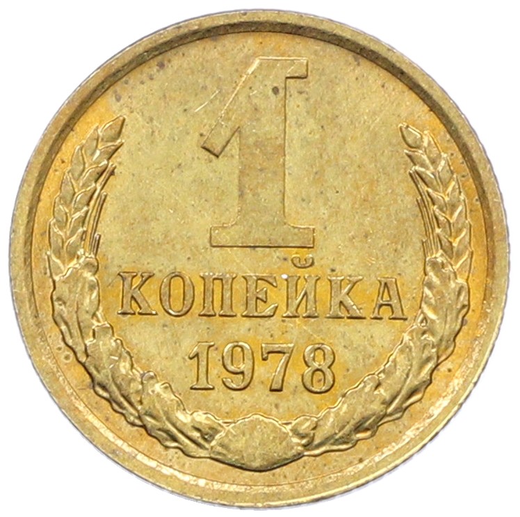 1 копейка 1978 года СССР — Фото №1