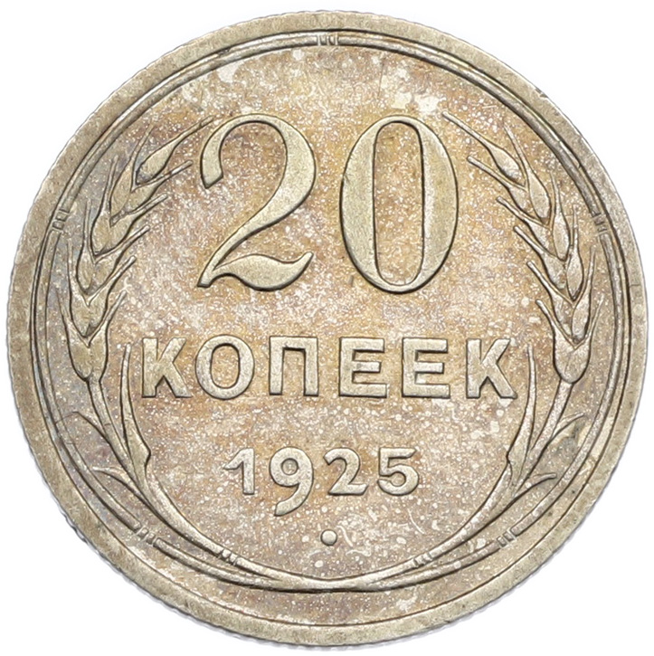20 копеек 1925 года СССР — Фото №1