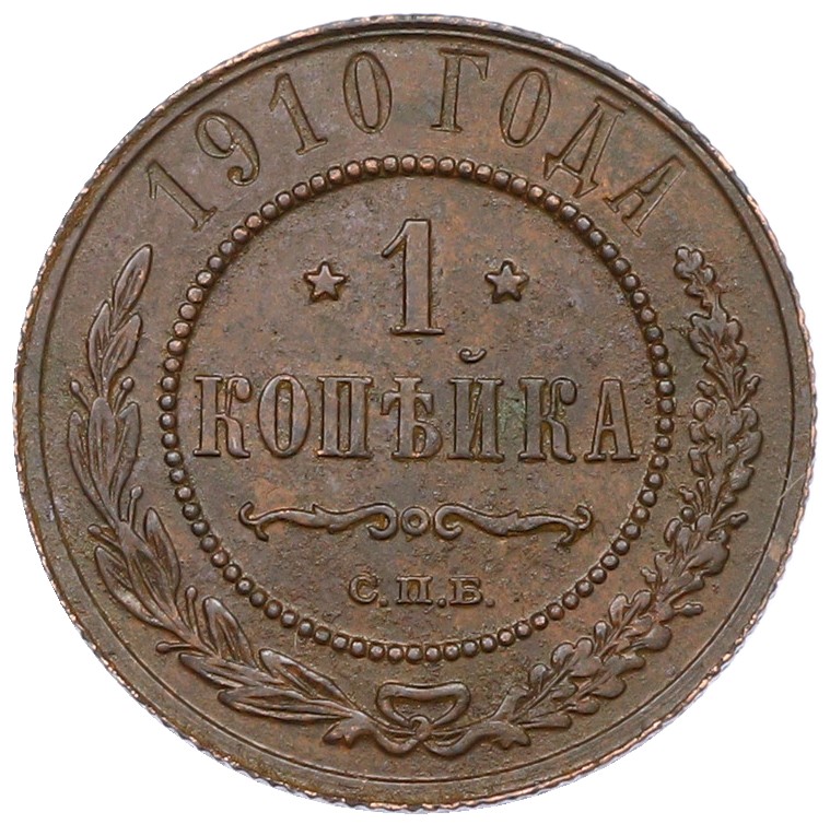 1 копейка 1910 года СПБ Российская Империя (Николай II) — Фото №1