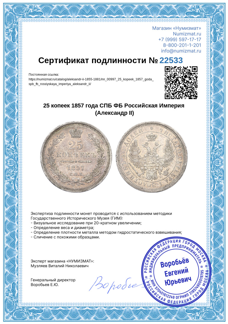 25 копеек 1857 года СПБ ФБ Российская Империя (Александр II) — Фото №3