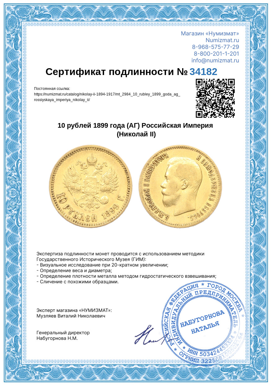 10 рублей 1899 года (АГ) Российская Империя (Николай II) — Фото №3