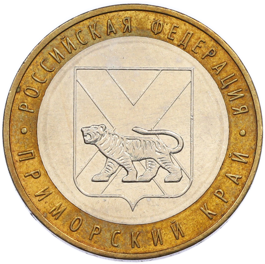 10 рублей 2006 года ММД «Российская Федерация — Приморский край» — Фото №1
