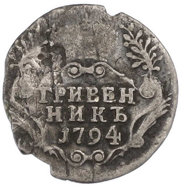 Гривенник 1794 года СПБ Российская Империя (Екатерина II) — Фото №1