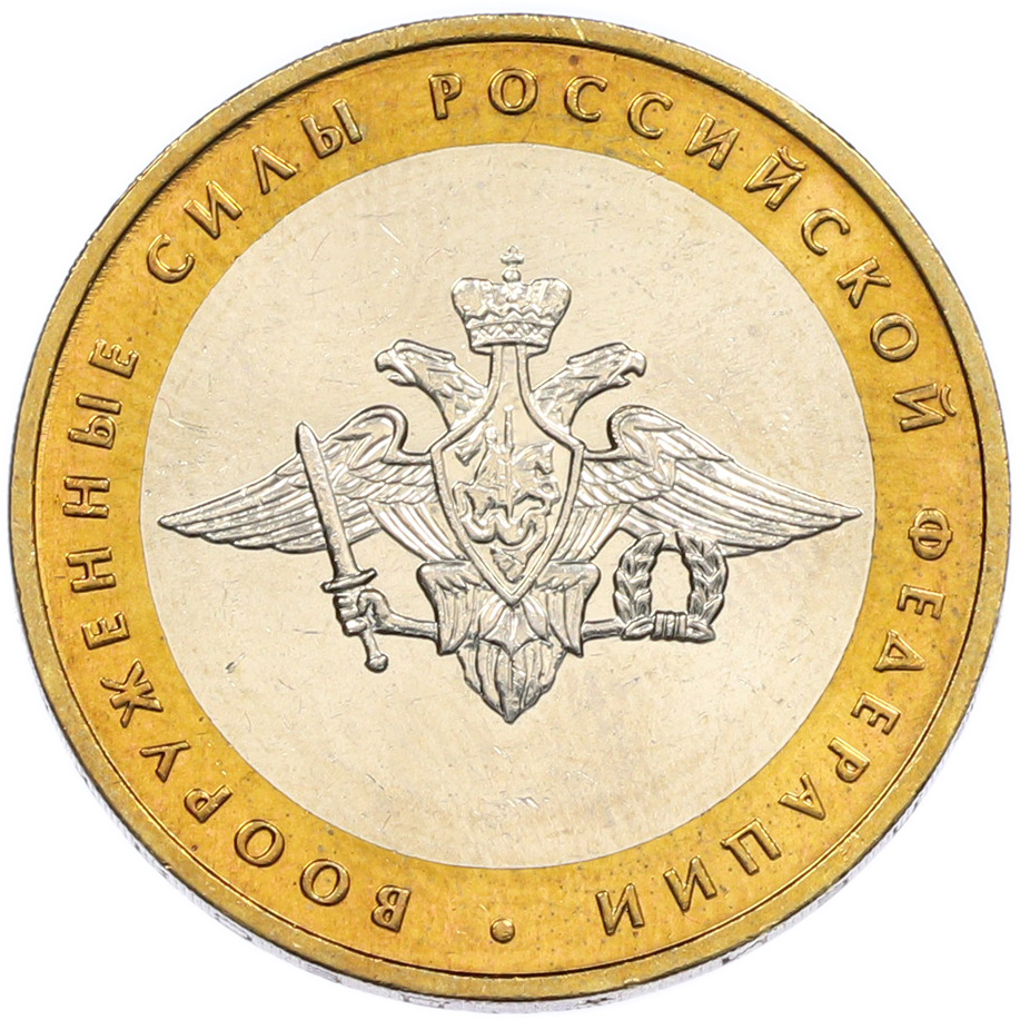 10 рублей 2002 года ММД «Вооруженные силы РФ» — Фото №1