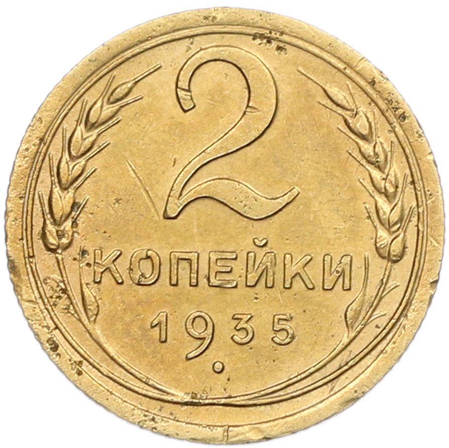 2 копейки 1935 года Новый тип (Круговая легенда на аверсе) — Фото №1