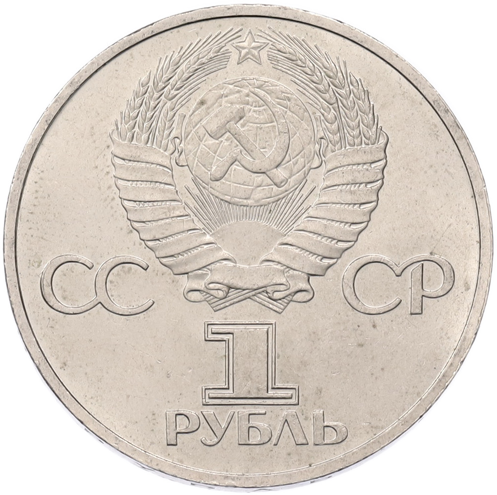 1 рубль 1981 года «Дружба навеки СССР-НРБ» — Фото №2