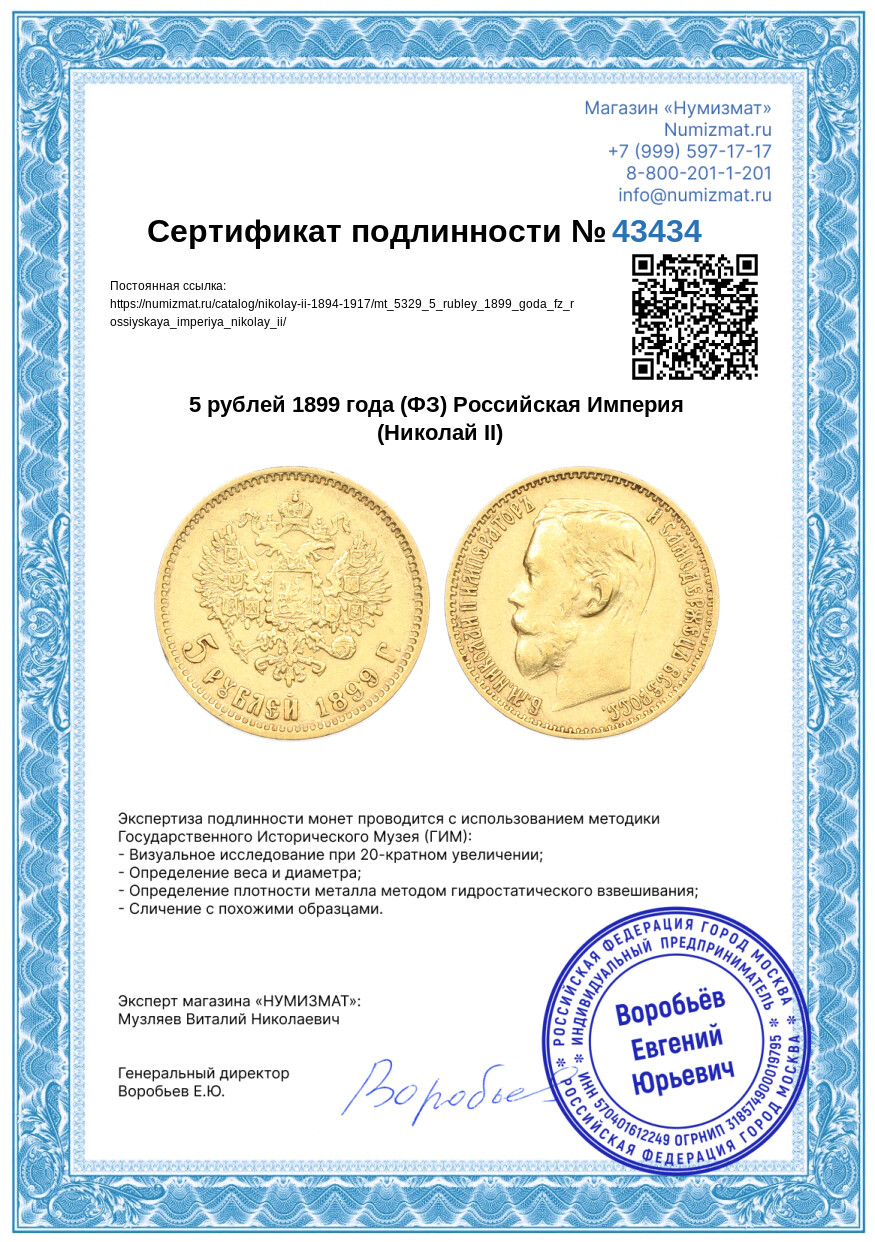 5 рублей 1899 года (ФЗ) Российская Империя (Николай II) — Фото №3