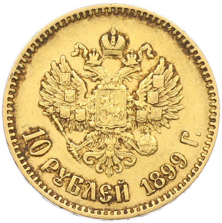 10 рублей 1899 года (АГ) Российская Империя (Николай II) — Фото №1