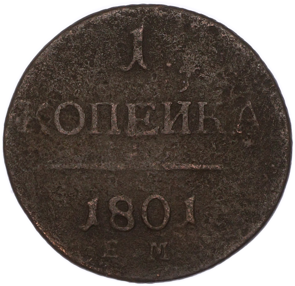 1 копейка 1801 года ЕМ Российская Империя (Павел I) — Фото №1