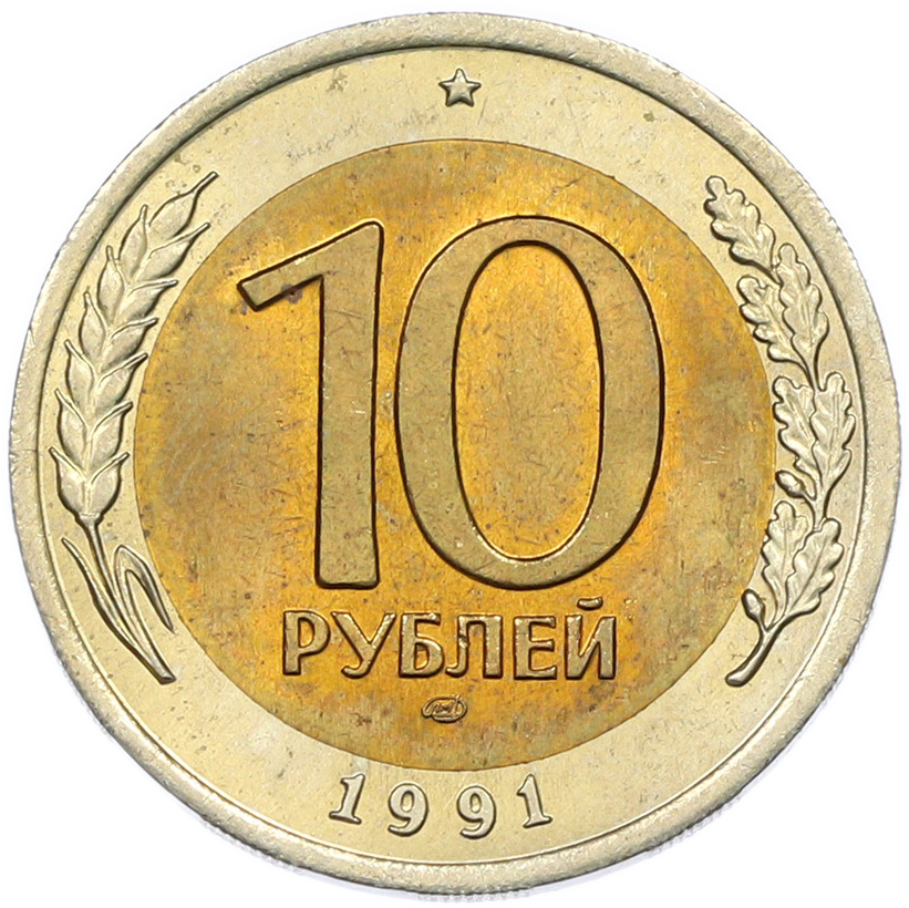 10 рублей 1991 года ЛМД Госбанк СССР (ГКЧП) — Фото №1