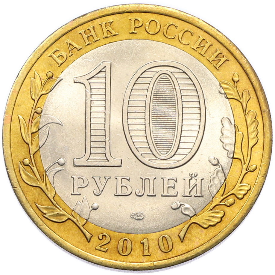 10 рублей 2010 года СПМД «Древние города России — Юрьевец» — Фото №2