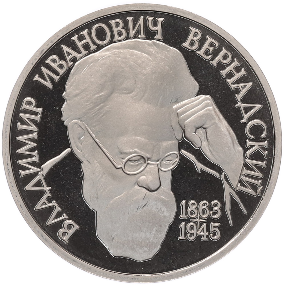 1 рубль 1993 года ЛМД «Владимир Иванович Вернадский» (Proof) — Фото №1