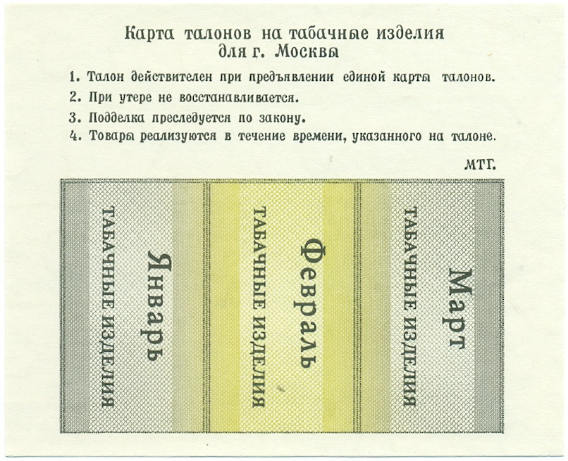 Карта талонов на табачные изделия для Москвы (Январь-март 1991 года) — Фото №1