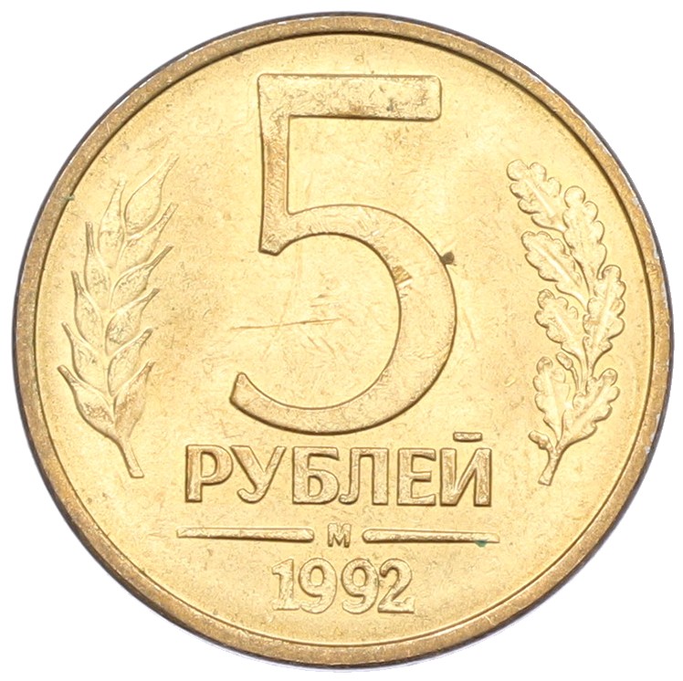 5 рублей 1992 года М Банк России — Фото №1