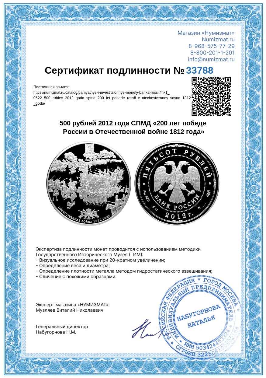 500 рублей 2012 года СПМД «200 лет победе России в Отечественной войне 1812 года» — Фото №6