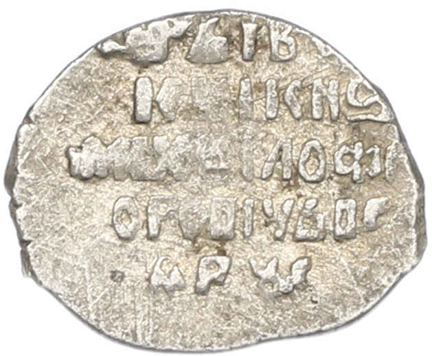 Копейка 1613-1645 года Михаил Федорович (Москва) — Фото №2
