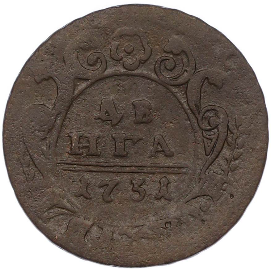 Денга 1731 года Российская Империя (Анна Иоанновна) — Фото №1