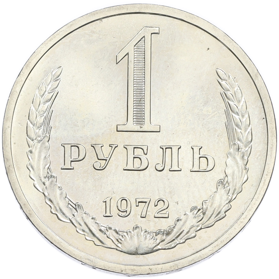 1 рубль 1972 года СССР — Фото №1