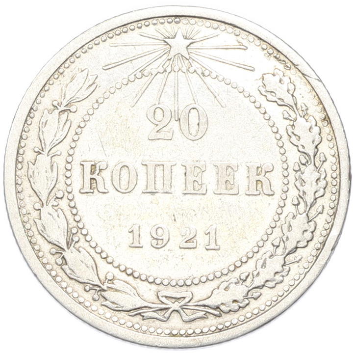 20 копеек 1921 года РСФСР — Фото №1