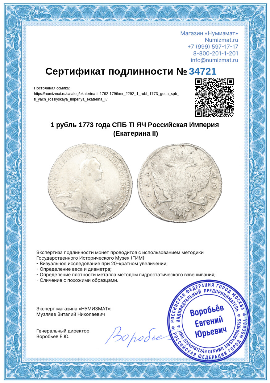 1 рубль 1773 года СПБ ТI ЯЧ Российская Империя (Екатерина II) — Фото №3