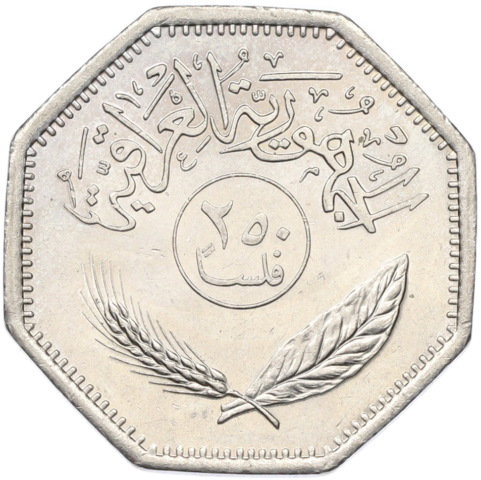 250 филс 1981 года Ирак — Фото №2