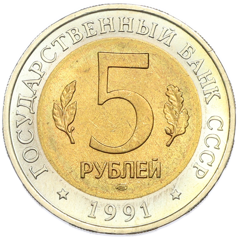 5 рублей 1991 года ЛМД «Красная книга — Винторогий козел» — Фото №2