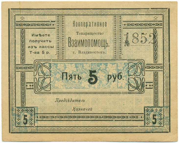 5 рублей 1918 года Владивосток — Кооперативное товарищество «Взаимопомощь» — Фото №1