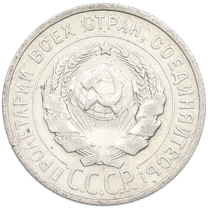 20 копеек 1924 года СССР — Фото №2