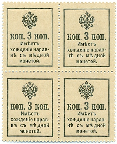 3 копейки 1915 года Российская Империя «Марки-деньги» (Квартблок) — Фото №2