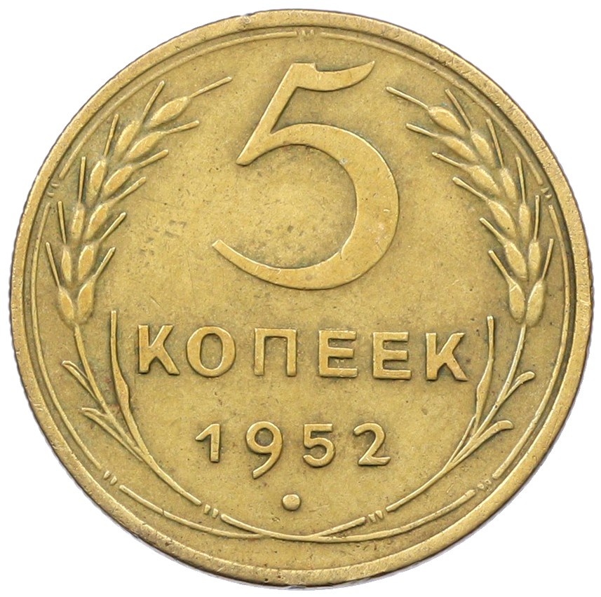 5 копеек 1952 года СССР — Фото №1