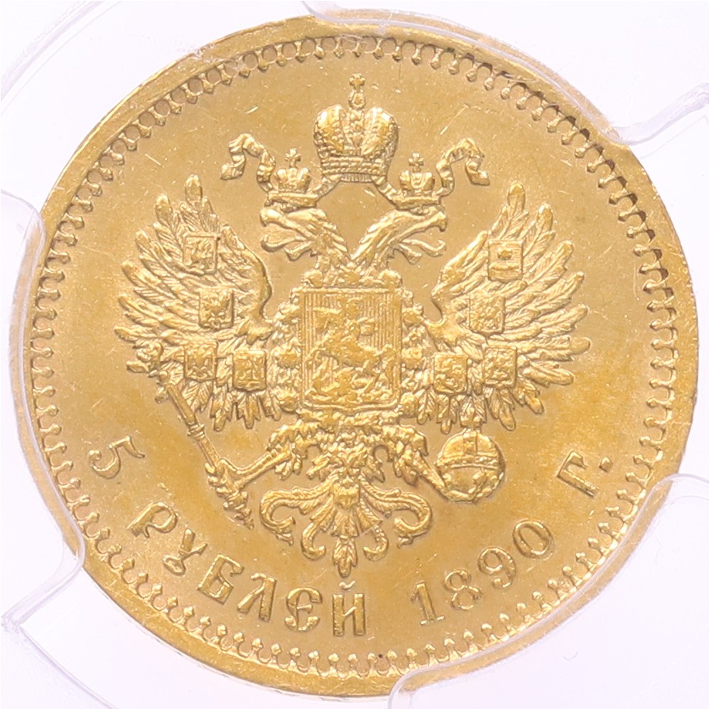 5 рублей 1890 года (АГ) Российская Империя (Александр III) в слабе PCGS (MS63) — Фото №2