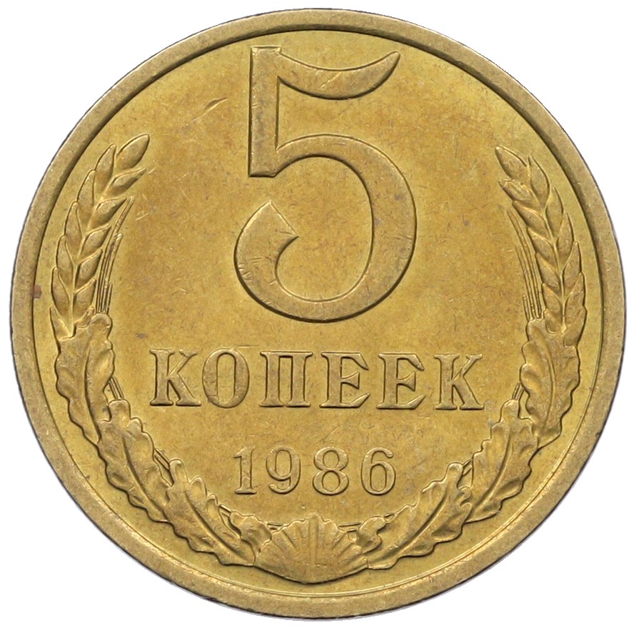 5 копеек 1986 года СССР — Фото №1