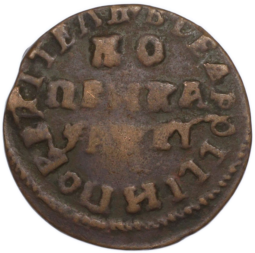 1 копейка 1715 года НД Российская Империя (Петр I) — Фото №1
