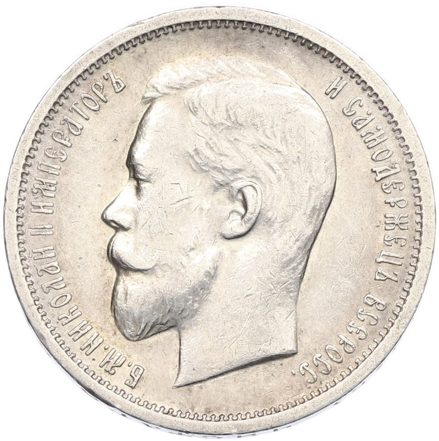 50 копеек 1912 года (ЭБ) Российская Империя (Николай II) — Фото №2