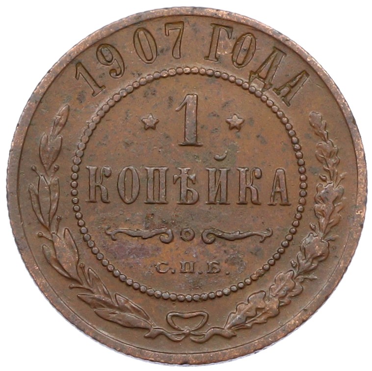 1 копейка 1907 года СПБ Российская Империя (Николай II) — Фото №1