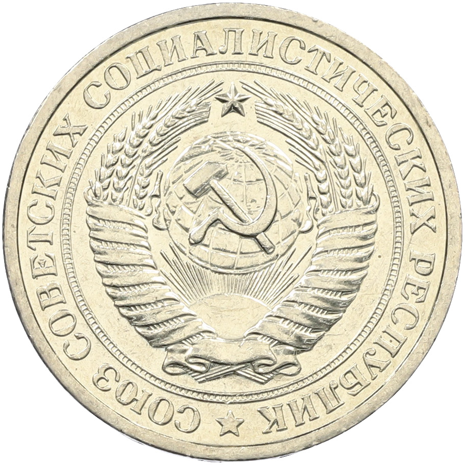 1 рубль 1967 года СССР — Фото №2
