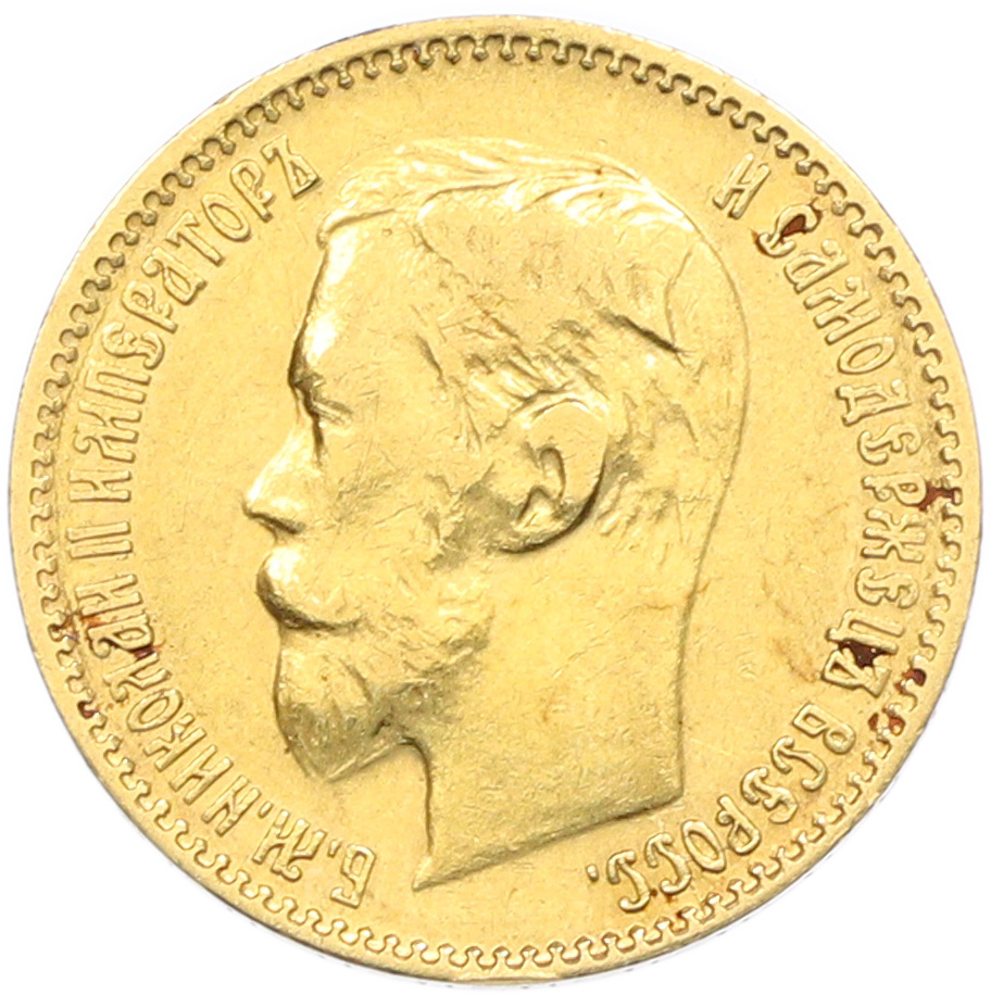 5 рублей 1900 года (ФЗ) Российская Империя (Николай II) — Фото №2