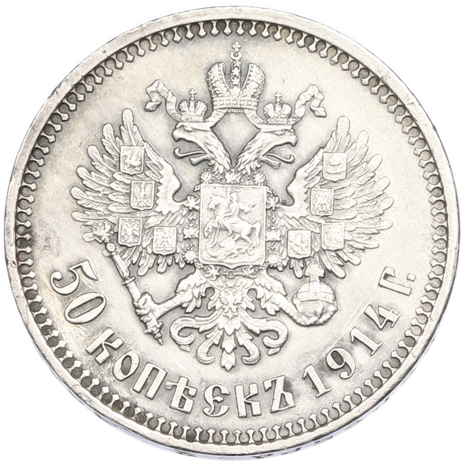 50 копеек 1914 года (ВС) Российская Империя (Николай II) — Фото №1