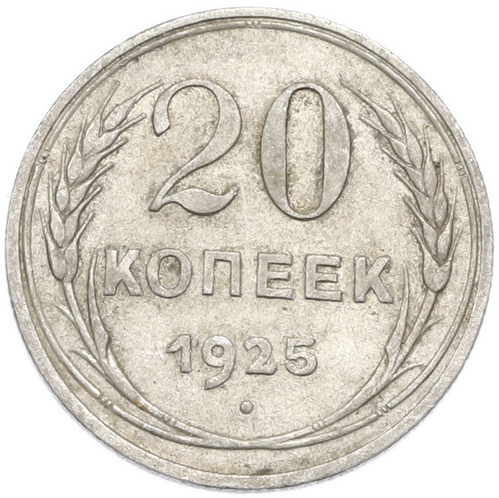 20 копеек 1925 года — Фото №1