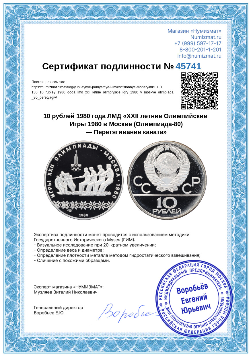 10 рублей 1980 года ЛМД «XXII летние Олимпийские Игры 1980 в Москве (Олимпиада-80) — Перетягивание каната» — Фото №3
