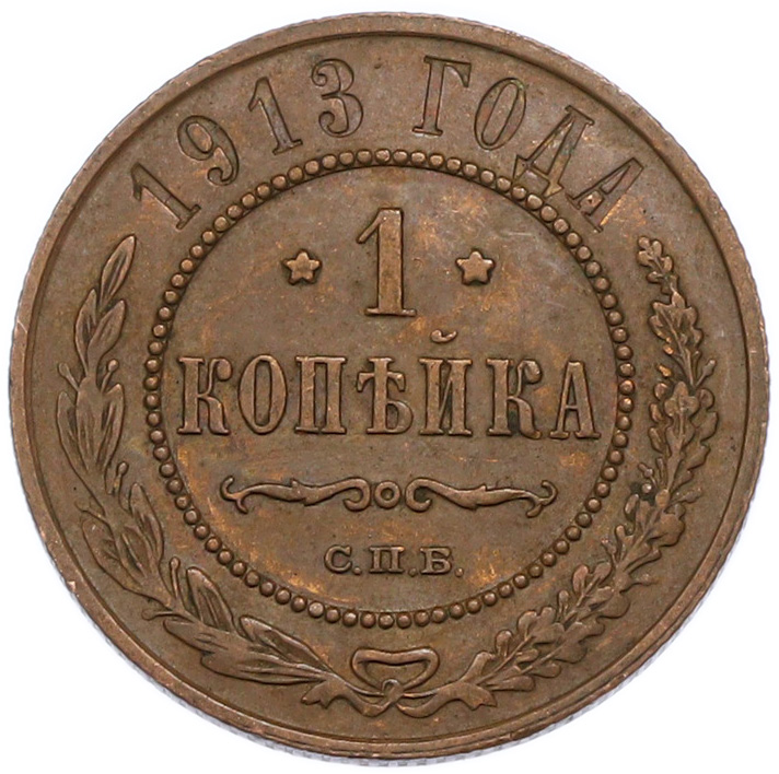 1 копейка 1913 года СПБ Российская Империя (Николай II), — Фото №1
