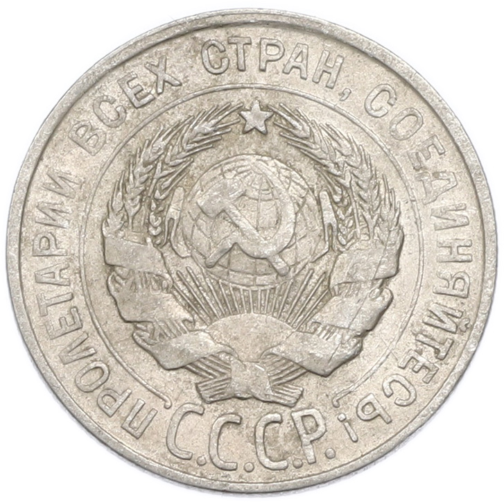 20 копеек 1928 года — Фото №2