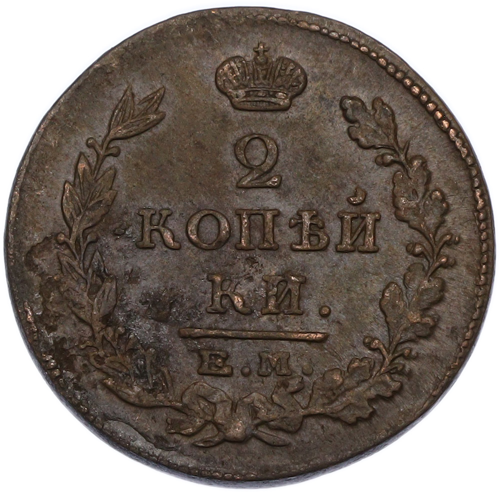 2 копейки 1815 года ЕМ НМ Российская Империя (Александр I) — Фото №2