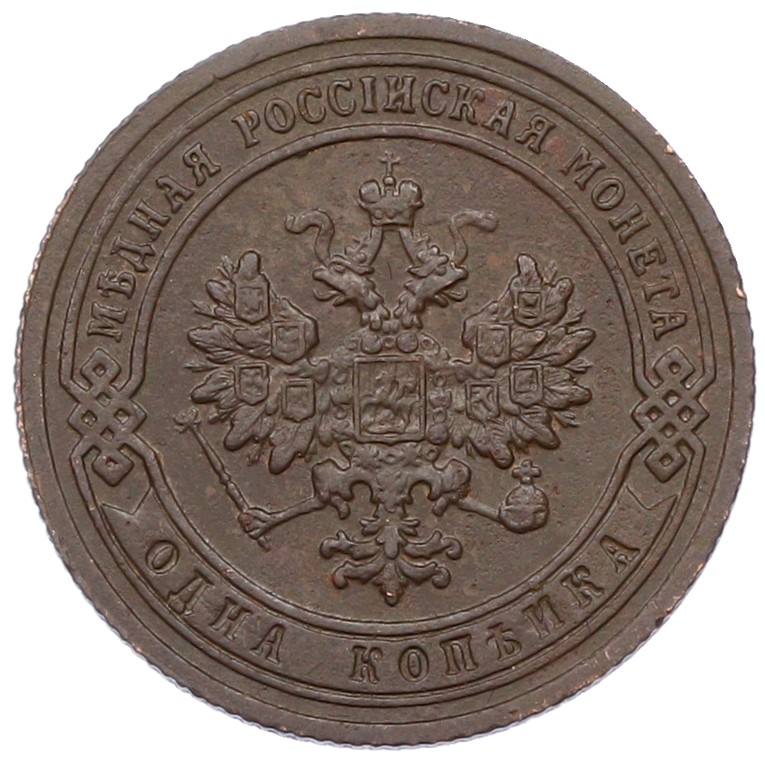 1 копейка 1903 года СПБ Российская Империя (Николай II) — Фото №2